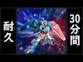 30分間耐久 機動戦士ガンダム エクストリームバーサス2 オーバーブースト OPアレンジ OVER BOOST Ver 2 修正版 作業用BGM 30分間耐久 機動戦士ガンダム エクストリームバーサス2 オーバーブースト OPアレンジ OVER BOOST Ver 2 修正版 作業用BGM