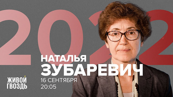 Наталья Зубаревич / 2022 // 16.09.2022