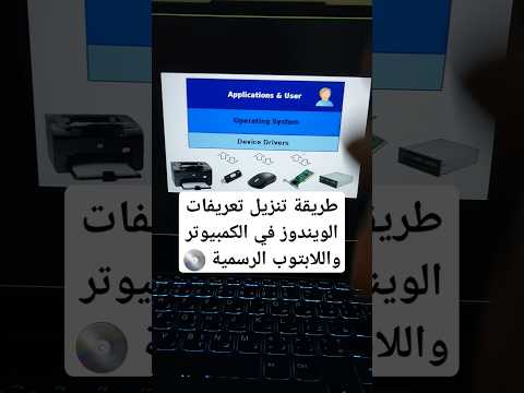 طريقة تنزيل تعريفات الويندوز في الكمبيوتر واللابتوب الرسمية ويندوز تعريفات لابتوب كمبيوتر