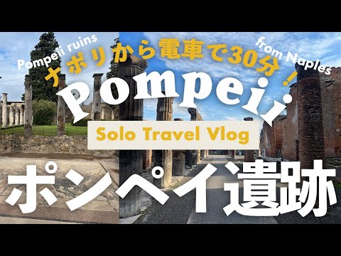 ポンペイ遺跡【世界遺産】🇮🇹南イタリアひとり旅Vlog, ナポリから電車で30分日帰り旅行, 火山灰に埋もれた古代都市,居酒屋さん,パン屋さんも発見！