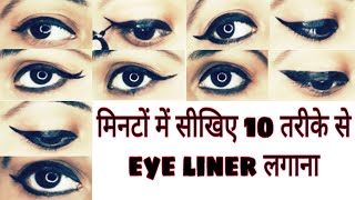 मिनटों में सीखिए 10 तरीके से eye liner लगाना / jyoti rawat/ rishikesh