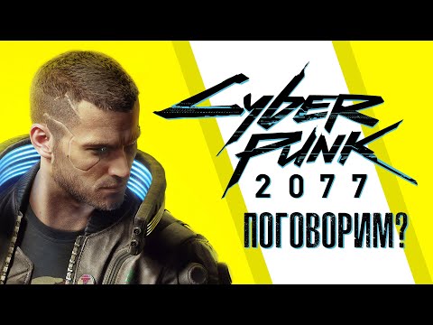 Видео: Обзор: "Cyberpunk 2077" - Поговорим на холодную голову?