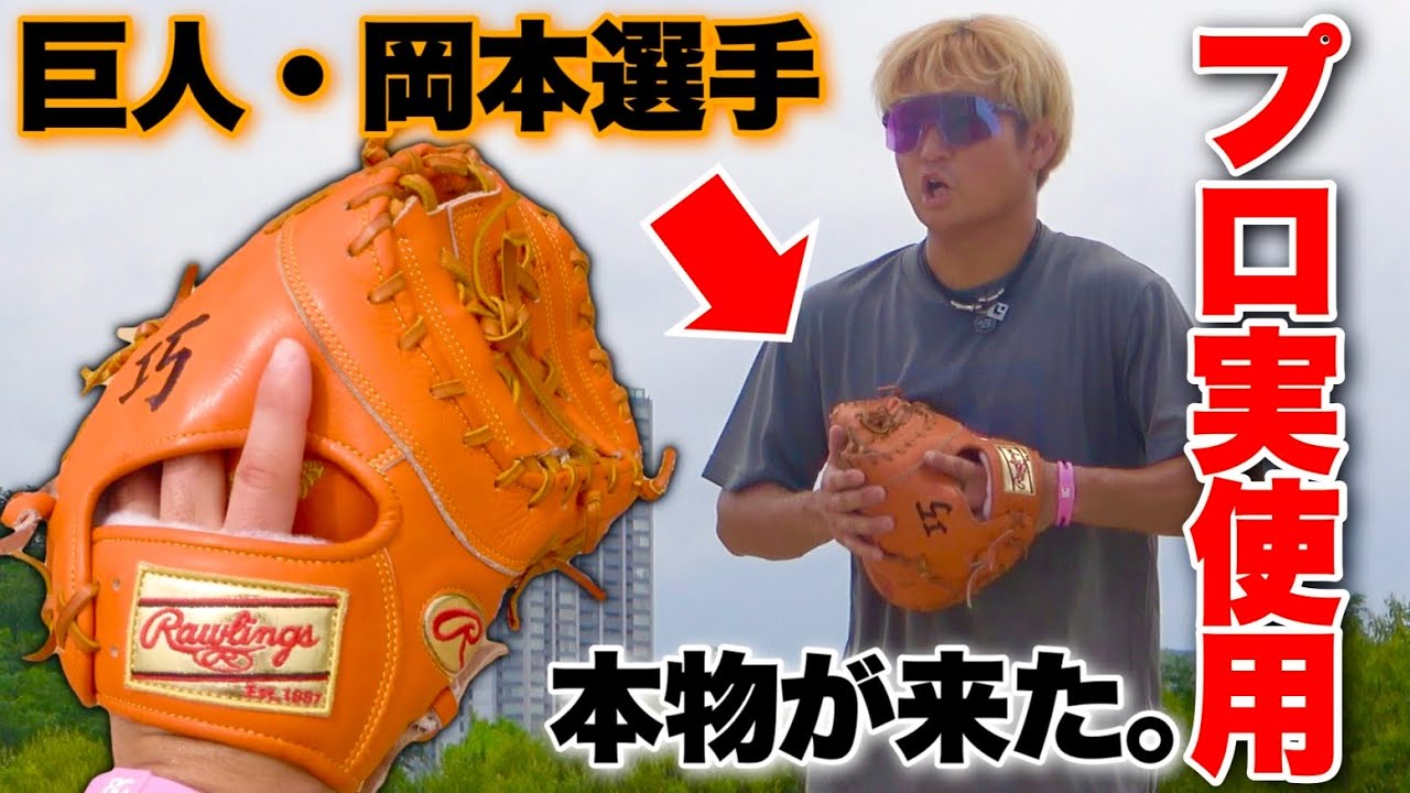 Rawlings ファーストミットミット 岡本モデル　限定品 ローリングス ファーストミット 軟式 限定 岡本モデル 野球