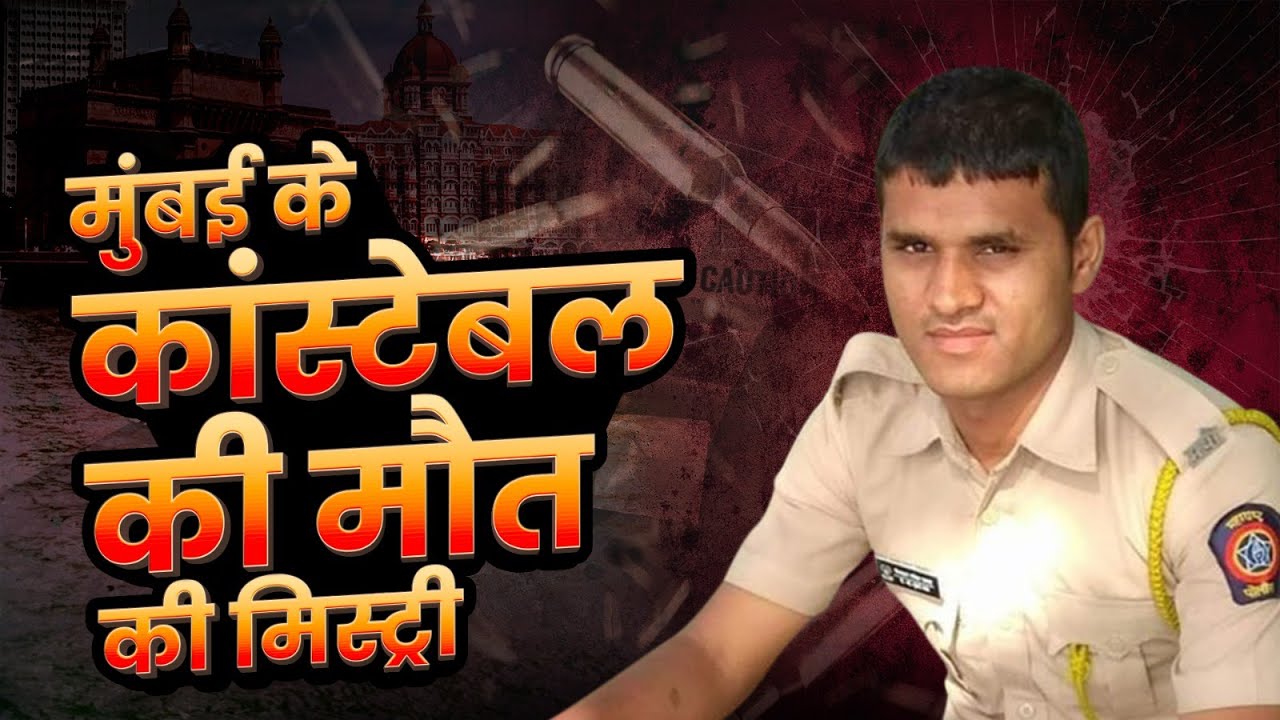 Mumbai के फटका Gang ने Constable Vishal Pawar की ली जान | Murder Mystery of Constable Vishal Pawar