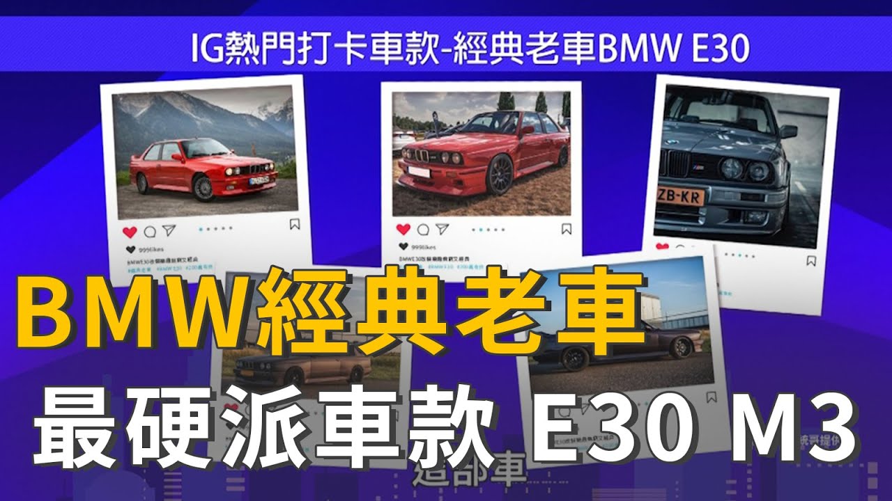 Bmw經典老車人稱 最硬派車款e30 M3 精彩片段 Youtube