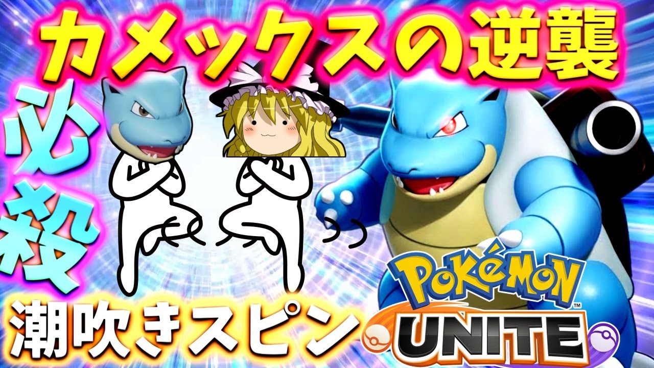 ポケモンユナイト カメックス参戦 最強のユナイト技が敵を吹き飛ばす ゆっくり実況 Youtube