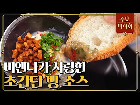 [#수요미식회] 바게트 빵의 필수품 소스! 김소희 셰프가 추천하는 바게트 빵을 즐기는 방법은? #EP42