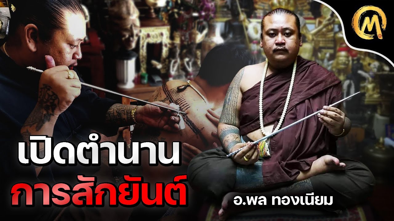 เปิดตำนานการสักยันต์ กับ อาจารย์พล ทองเนียม / Mo Mutelu