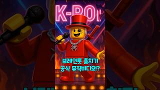 브레인롯 훔치기 뮤직비디오가 출시됐다고?!