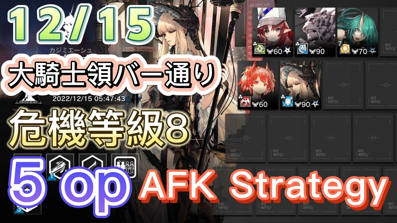 【Arknights】危機契約#9 12/15 DAY8 大騎士領バー通り 危機等級8 - 5op AFK Strategy || 【アーク ...