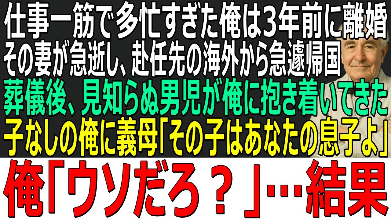 【感動する話】仕事一筋で3年前に離婚した妻が急逝…赴任先の英国から帰国した俺→葬儀を終えると見知らぬ男児が抱き着いてきて…「あなたの子です」…俺「え？」→急に父になった結果【スカッと・朗読・泣ける話】