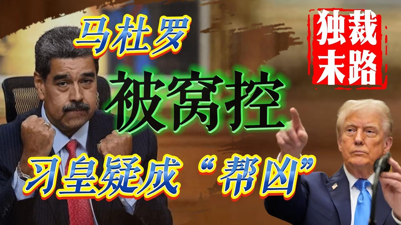 独裁末路：马杜罗“被窝控” | 今上华为恐成帮凶 | 下一个是谁