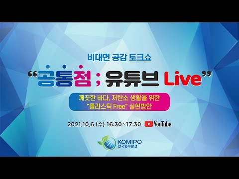 "공통점 ; 유튜브LIVE" [깨끗한 바다, 저탄소 생활을 위한"플라스틱 Free" 실현방안]