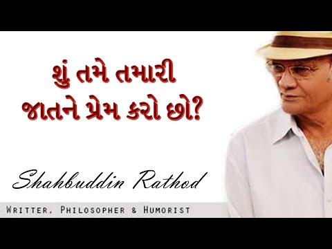 શું તમે તમારી જાતને પ્રેમ કરો છો ? | Shahbuddin Rathod Official | Gujarati Video | Motivation