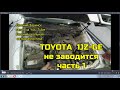 toyota 1jz ge не могу завести часть 1