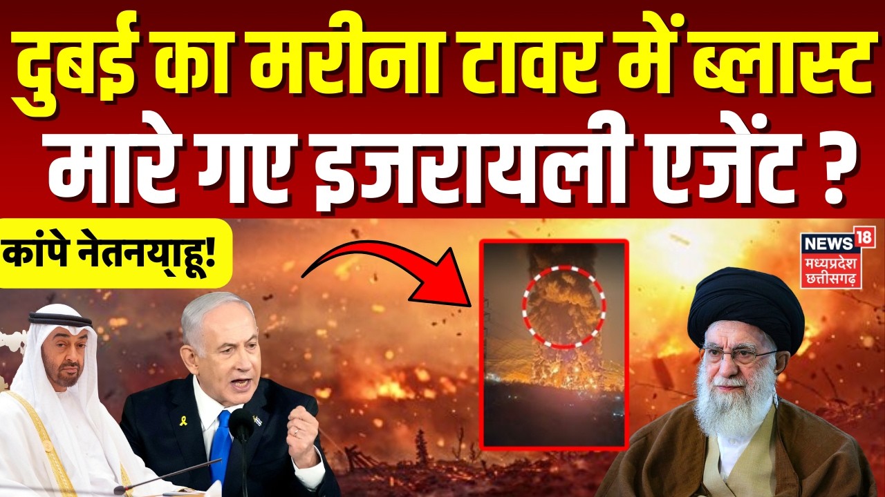 Iran Attack on Israel: दुबई का मरीना टावर में ब्लास्ट, मारे गए इजरायली एजेंट ? | Trump | Netanyahu