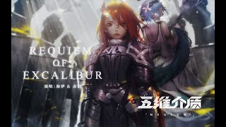 【赤羽 & 海伊】Requiem of Excalibur【中文原創曲】【VOCALOID】