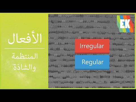 الأفعال المنتظمة و الشاذّة في اللغة الإنجليزية - Regular and Irregular Verbs