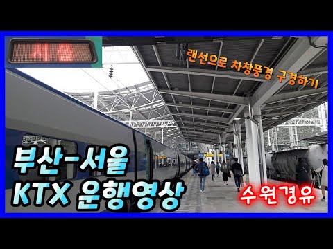 열차 운행영상 015 부산 서울 KTX 