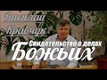 Василий Кравчук - Свидетельство о делах Божьих | Проповедь