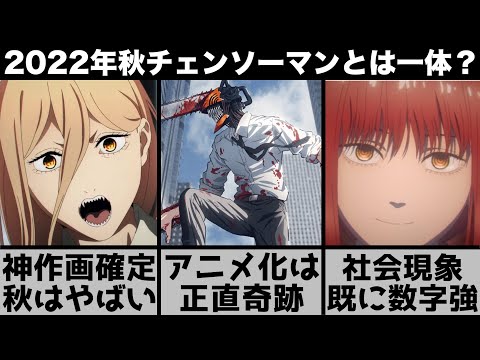 【2022年秋アニメ】放送前から1500万再生を取る化け物『チェンソーマン』について解説します【おすすめアニメ】【2022年アニメ】