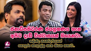 නලින්ද සහෝදරයාගේ සොඳුරු කැඳැල්ල..