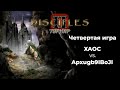 Турнир по Disciples 2. Четвертая игра. XAOC (Империя) vs. Apxugb9IBoJI (Эльфы)