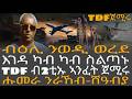 ብዕሊ ንወዲ ወረደ እገዳ ካብ ካብ ስልጣኑ Tdf ብ2ቲኡ ኣንፈት ጀሚሩ ሑመራ ንራኸብ ሸዓብያ