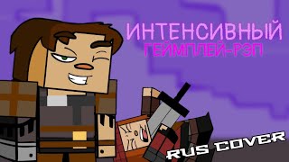 Minecraft ИНТЕНСИВНЫЙ ГЕЙМПЛЕЙ-РЭП полная версия (RUS COVER)