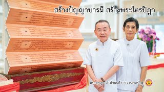 สร้างปัญญาบารมี สร้างพระไตรปิฎก โดย ดร.กฤษฎา จ่างใจมนต์ CEO เนเจอร์กิฟ