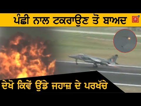 Jaguar aircraft ਦੇ ਪੰਛੀ ਨਾਲ ਟਕਰਾਉਣ ਦੀ video ਆਈ ਸਾਹਮਣੇ