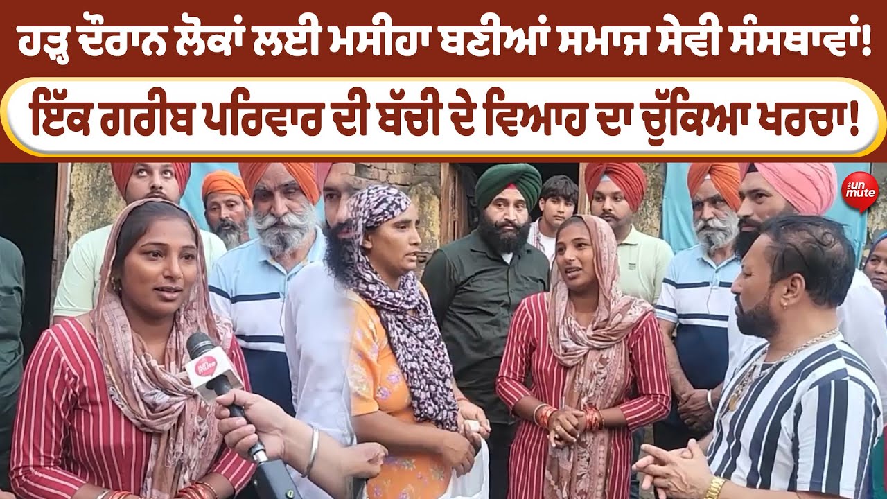 Ajnala : ਹੜ੍ਹ ਦੌਰਾਨ ਲੋਕਾਂ ਲਈ ਮਸੀਹਾ ਬਣੀਆਂ ਸਮਾਜ ਸੇਵੀ ਸੰਸਥਾਵਾਂ! | The Unmute |