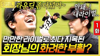 1화) 지난 시즌 공식 꼴등 정회장의 이변?! 스타들의 새로운 출격, 불꽃 튀는 전쟁의 시작 | #스타골프빅리그