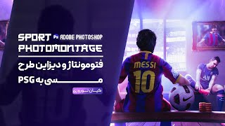 Messi's first match for PSG | فتومونتاژ و دیزاین با ایده اولین بازی مسی  در فتوشاپ