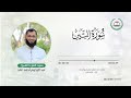 سورة التين بصوت القارئ الشيخ عبد الرحيم أحمد عابد