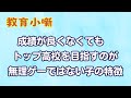 【教育小噺】成績が良くなくてもトップ高校を目指すのが無理ゲーではない子の特徴