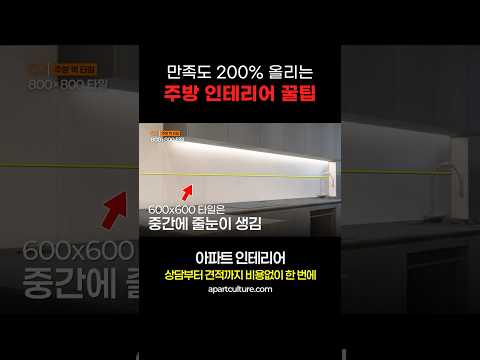 만족도 200 올리는 주방 인테리어 꿀팁 #아파트 #인테리어 #리모델링