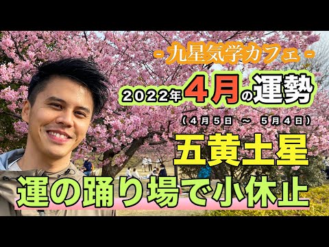 【占い】2022年4月五黄土星の運勢「運の踊り場で小休止」