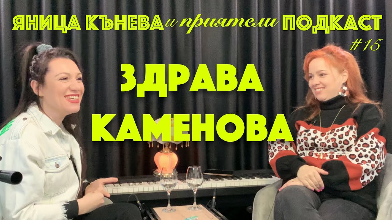Яница Кънева и приятели подкаст #15 - Здрава Каменова