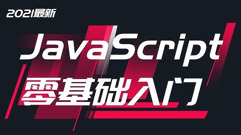 1 JavaScript是什么