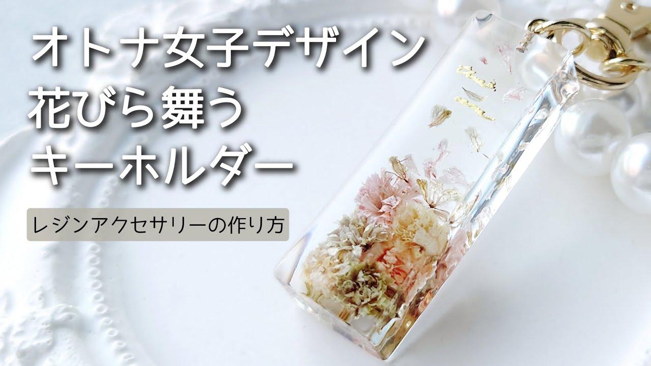 レジン♡オトナ女子デザイン花びら舞うシンプルキーホルダー 奥行き感