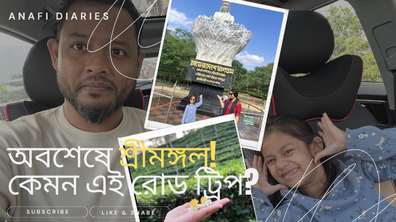 ঢাকা থেকে শ্রীমঙ্গল রোড ট্রিপ 🇧🇩 | Sylhet Highway Drive | Tea Garden City Travel Vlog |Anafi Diaries