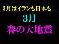 3月地震どうなる