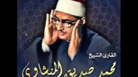 تلاوة نادرة من سورة الأنعام & الشيخ محمد صديق المنشاوي