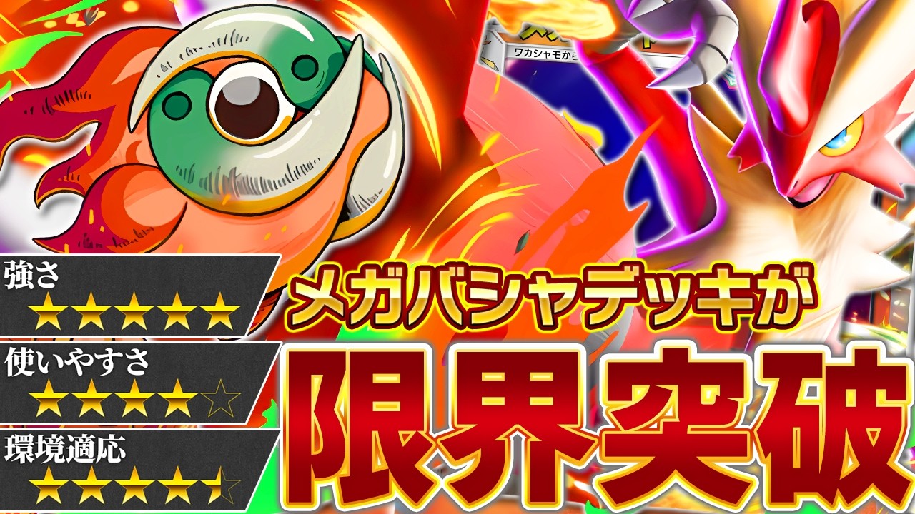 メガバシャーモは、何度だって返り咲く…！【ポケポケ】