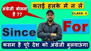 Spoken English | Since and For |  English Grammar in Hindi  in hindi(Class-6) Since vs For