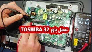 عطل باور شاشه TOSHIBA 32 Led وكيفية تحديد الاعطال واصلاحها