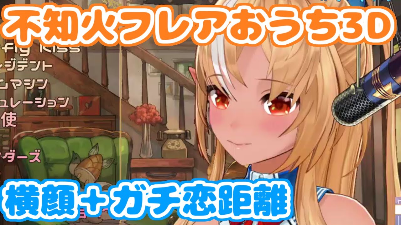 【ホロライブ切り抜き】ガチ恋距離で顔を見せるフレアちゃん【不知火フレア】