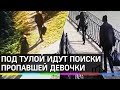 Появилось видео c пропавшей в Богородицке школьницей