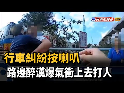 行車糾紛按喇叭 路邊醉漢爆氣衝上去打人－民視新聞